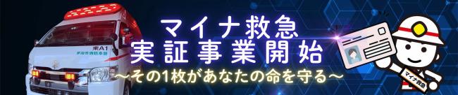 マイナ救急 実証事業開始
