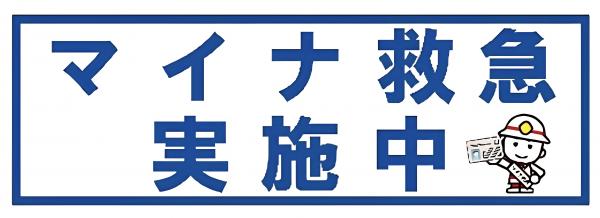 マイナ救急 実施中