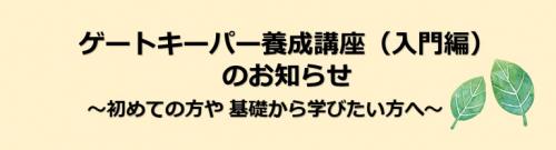 ゲートキーパー養成講座(入門編)
