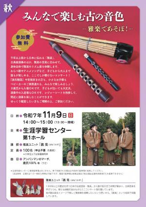 チラシ雅楽