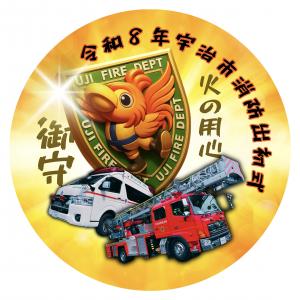 火の用心 御守 バッチ