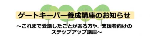 ゲートキーパー養成講座(フォローアップ編)