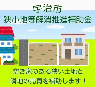 令和7年度 宇治市狭小地等解消推進補助金
