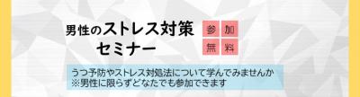 男性のストレス対策セミナー タイトルバナー