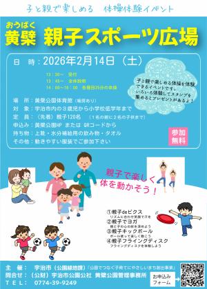 黄檗親子スポーツ広場　チラシ