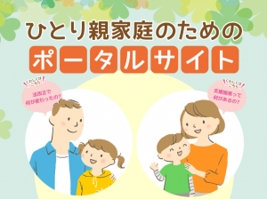 ひとり親家庭のためのポータルサイトのトップページの画像