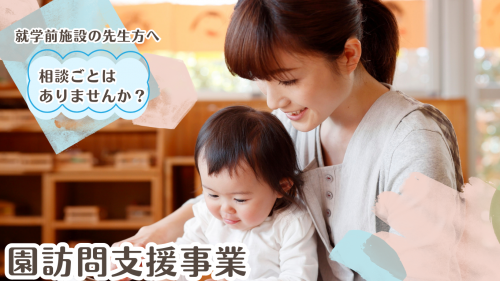 園訪問支援