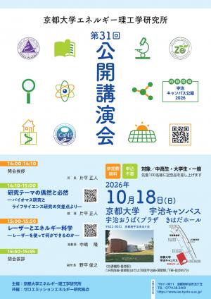 第31回京都大学エネルギー理工学研究所公開講演会