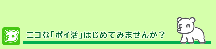 エコ・アクション・ポイント　　　　　　のタイトル画像